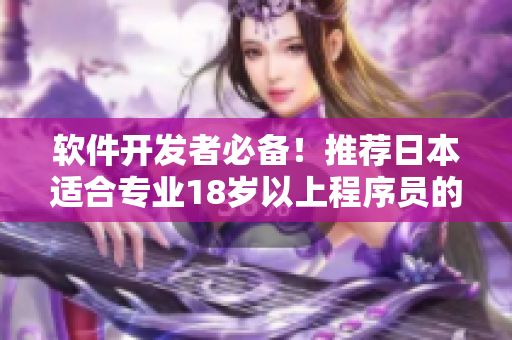 軟件開發(fā)者必備！推薦日本適合專業(yè)18歲以上程序員的護(hù)膚品