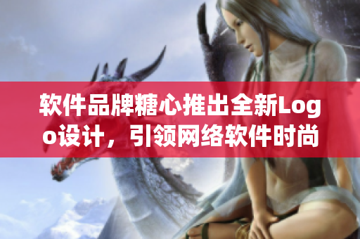 軟件品牌糖心推出全新Logo設(shè)計，引領(lǐng)網(wǎng)絡(luò)軟件時尚潮流