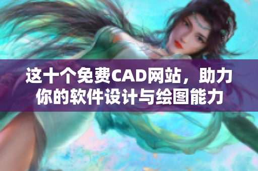 這十個免費CAD網(wǎng)站，助力你的軟件設(shè)計與繪圖能力