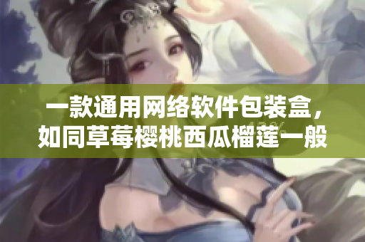 一款通用網(wǎng)絡(luò)軟件包裝盒，如同草莓櫻桃西瓜榴蓮一般甜美