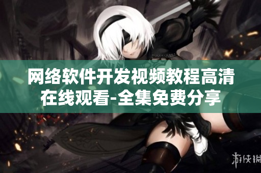 網(wǎng)絡(luò)軟件開(kāi)發(fā)視頻教程高清在線觀看-全集免費(fèi)分享