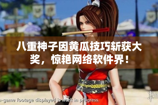 八重神子因黃瓜技巧斬獲大獎(jiǎng)，驚艷網(wǎng)絡(luò)軟件界！
