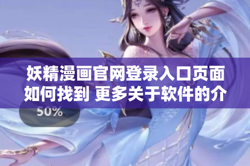 妖精漫畫(huà)官網(wǎng)登錄入口頁(yè)面如何找到 更多關(guān)于軟件的介紹