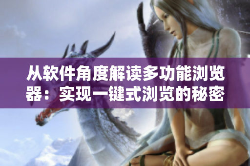 從軟件角度解讀多功能瀏覽器：實現(xiàn)一鍵式瀏覽的秘密！