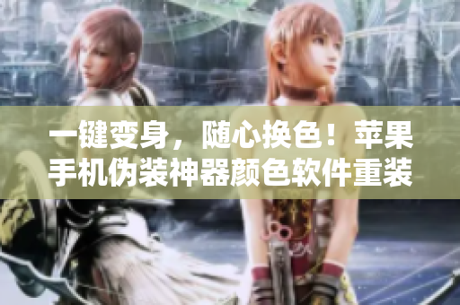 一鍵變身，隨心換色！蘋(píng)果手機(jī)偽裝神器顏色軟件重裝上架！