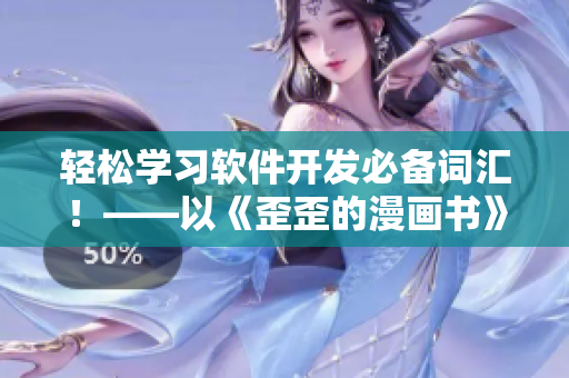 輕松學習軟件開發(fā)必備詞匯！——以《歪歪的漫畫書》為例