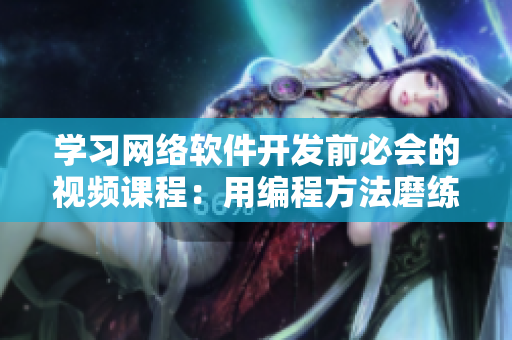 學(xué)習(xí)網(wǎng)絡(luò)軟件開發(fā)前必會的視頻課程：用編程方法磨練豆?jié){與拔蘿卜！