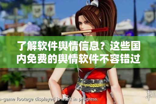 了解軟件輿情信息？這些國(guó)內(nèi)免費(fèi)的輿情軟件不容錯(cuò)過(guò)！