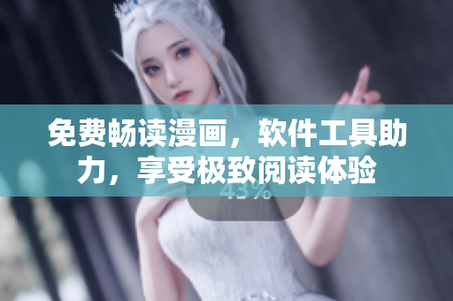 免費暢讀漫畫，軟件工具助力，享受極致閱讀體驗