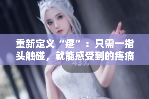 重新定義“疼”：只需一指頭觸碰，就能感受到的疼痛感受