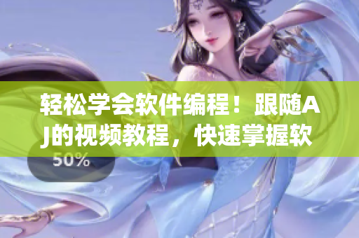 輕松學(xué)會(huì)軟件編程！跟隨AJ的視頻教程，快速掌握軟件開發(fā)技巧