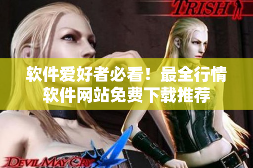 軟件愛好者必看！最全行情軟件網(wǎng)站免費下載推薦