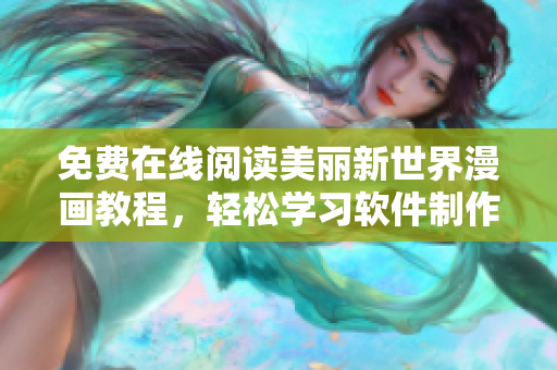 免費在線閱讀美麗新世界漫畫教程，輕松學習軟件制作技巧