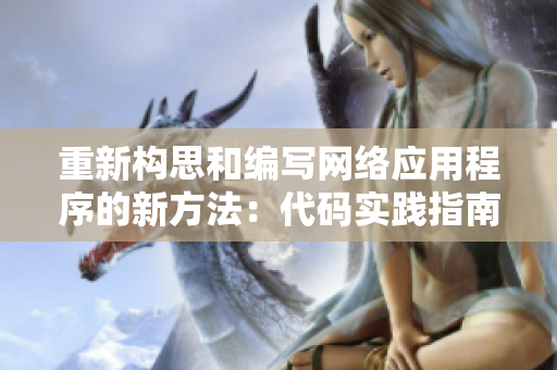 重新構(gòu)思和編寫網(wǎng)絡應用程序的新方法：代碼實踐指南