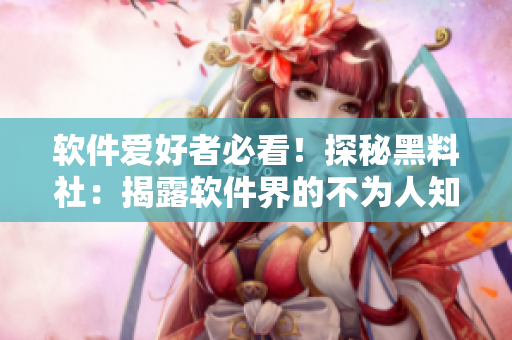 軟件愛好者必看！探秘黑料社：揭露軟件界的不為人知真相！