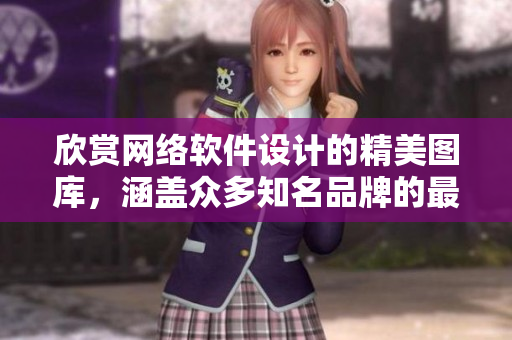 欣賞網(wǎng)絡(luò)軟件設(shè)計(jì)的精美圖庫，涵蓋眾多知名品牌的最佳作品展示
