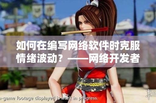 如何在編寫網(wǎng)絡(luò)軟件時(shí)克服情緒波動(dòng)？——網(wǎng)絡(luò)開發(fā)者應(yīng)對(duì)情緒問題的技巧