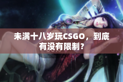 未滿十八歲玩CSGO，到底有沒有限制？