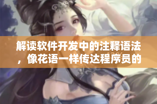 解讀軟件開發(fā)中的注釋語法，像花語一樣傳達(dá)程序員的信息