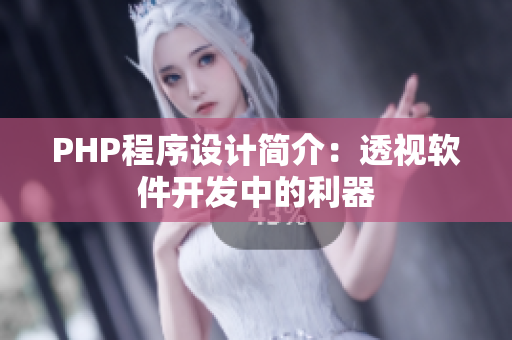 PHP程序設(shè)計(jì)簡(jiǎn)介：透視軟件開(kāi)發(fā)中的利器