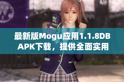 最新版Mogu應(yīng)用1.1.8DB APK下載，提供全面實用的網(wǎng)絡(luò)軟件功能