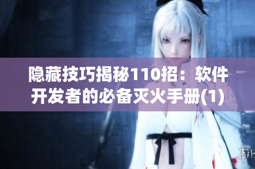 隱藏技巧揭秘110招：軟件開(kāi)發(fā)者的必備滅火手冊(cè)(1)