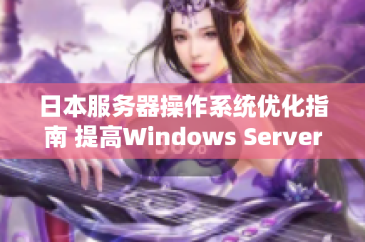 日本服務器操作系統(tǒng)優(yōu)化指南 提高Windows Server性能