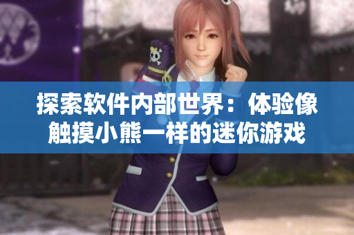 探索軟件內(nèi)部世界：體驗像觸摸小熊一樣的迷你游戲