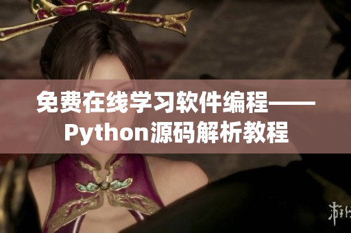 免費在線學(xué)習(xí)軟件編程——Python源碼解析教程