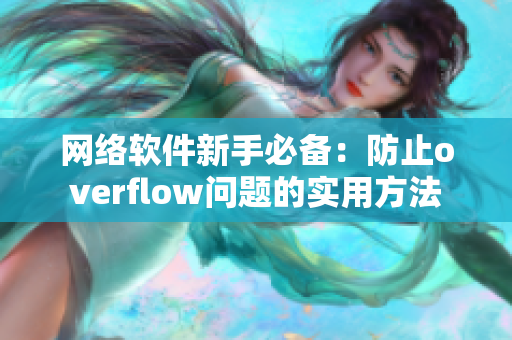 網(wǎng)絡(luò)軟件新手必備：防止overflow問(wèn)題的實(shí)用方法