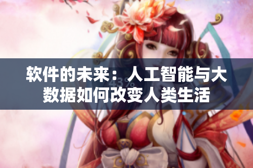 軟件的未來：人工智能與大數(shù)據(jù)如何改變人類生活