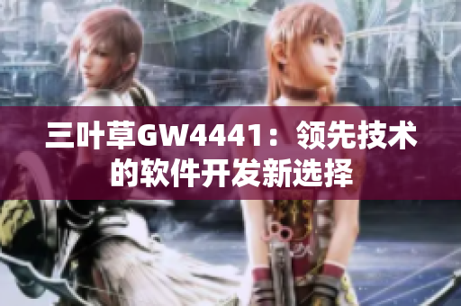 三葉草GW4441：領(lǐng)先技術(shù)的軟件開(kāi)發(fā)新選擇