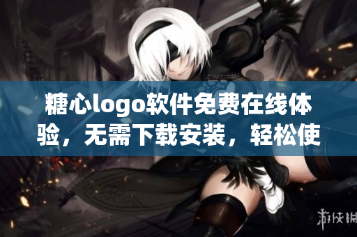 糖心logo軟件免費在線體驗，無需下載安裝，輕松使用 