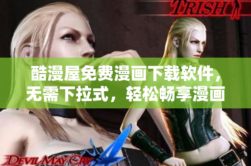 酷漫屋免費漫畫下載軟件，無需下拉式，輕松暢享漫畫閱讀樂趣！