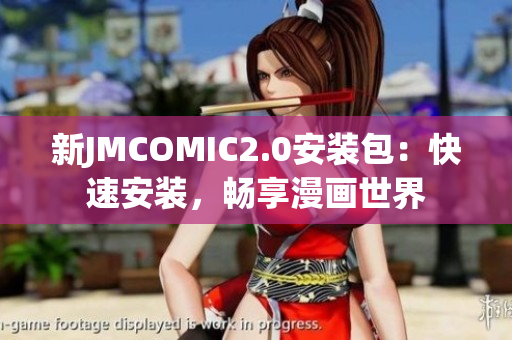 新JMCOMIC2.0安裝包：快速安裝，暢享漫畫世界