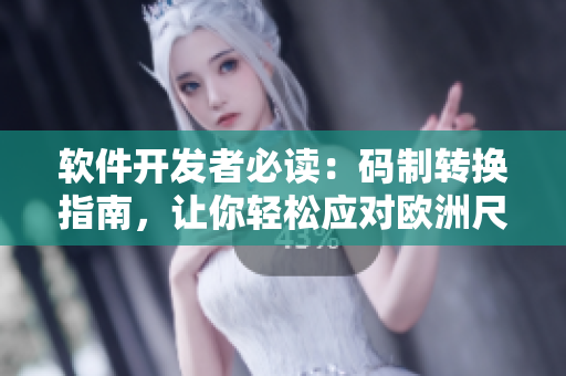 軟件開發(fā)者必讀：碼制轉(zhuǎn)換指南，讓你輕松應(yīng)對(duì)歐洲尺碼變化