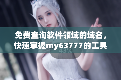 免費(fèi)查詢軟件領(lǐng)域的域名，快速掌握my63777的工具