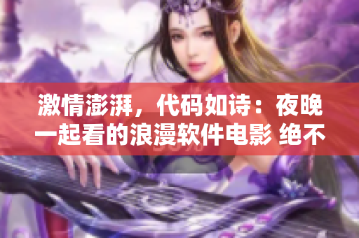 激情澎湃，代碼如詩：夜晚一起看的浪漫軟件電影 絕不能錯過