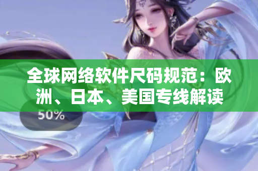 全球網(wǎng)絡(luò)軟件尺碼規(guī)范：歐洲、日本、美國專線解讀