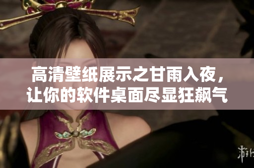 高清壁紙展示之甘雨入夜，讓你的軟件桌面盡顯狂飆氣息！