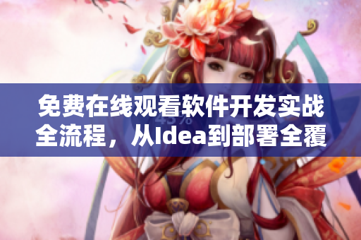 免費(fèi)在線觀看軟件開發(fā)實(shí)戰(zhàn)全流程，從Idea到部署全覆蓋