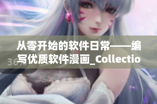 從零開始的軟件日?！帉憙?yōu)質(zhì)軟件漫畫_Collections