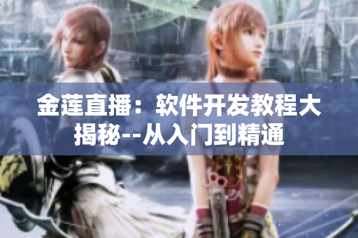 金蓮直播：軟件開(kāi)發(fā)教程大揭秘--從入門到精通