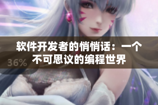 軟件開(kāi)發(fā)者的悄悄話：一個(gè)不可思議的編程世界