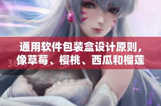 通用軟件包裝盒設(shè)計(jì)原則，像草莓、櫻桃、西瓜和榴蓮一樣吸引人的目光