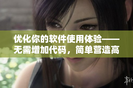 優(yōu)化你的軟件使用體驗(yàn)——無需增加代碼，簡單營造高效編程環(huán)境