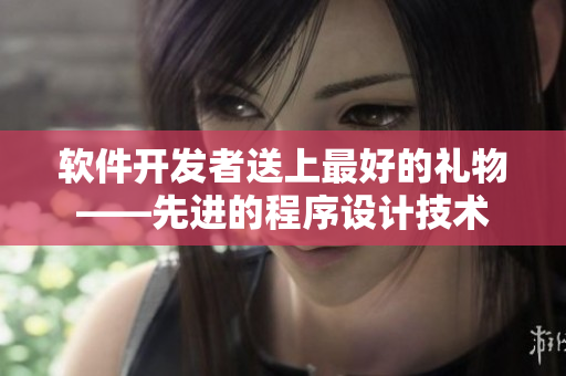 軟件開發(fā)者送上最好的禮物——先進的程序設(shè)計技術(shù)