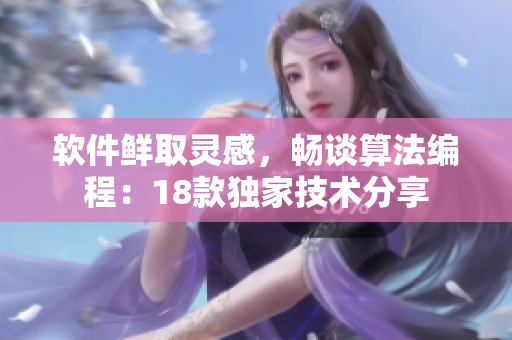 軟件鮮取靈感，暢談算法編程：18款獨(dú)家技術(shù)分享