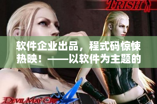 軟件企業(yè)出品，程式碼驚悚熱映！——以軟件為主題的驚悚電影誕生！