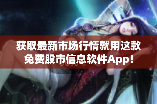 獲取最新市場行情就用這款免費股市信息軟件App！